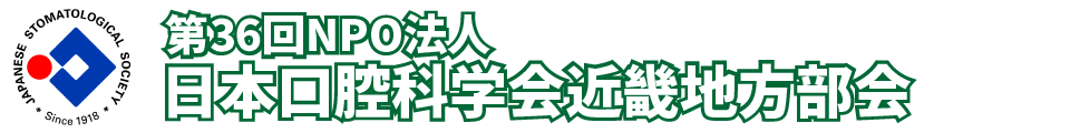 第36回NPO法人日本口腔科学会近畿地方部会