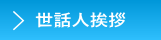 世話人挨拶