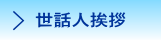 世話人挨拶