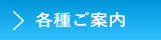 各種ご案内