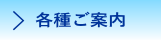各種ご案内