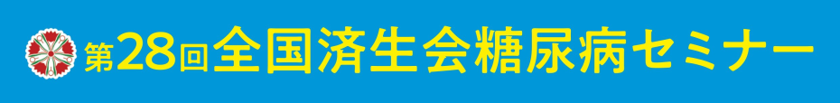 第28回全国済生会糖尿病セミナー