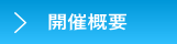 開催概要