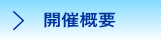 開催概要