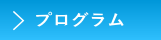 日程・プログラム