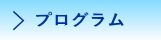 日程・プログラム