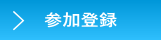 参加登録のご案内