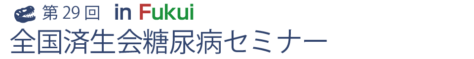第29回全国済生会糖尿病セミナー
