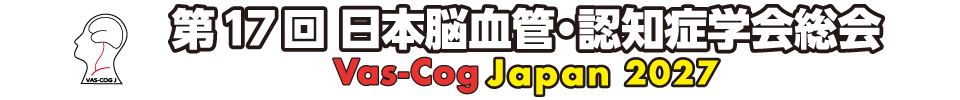 第17回日本脳血管・認知症学会総会（VAS-COG Japan 2027）